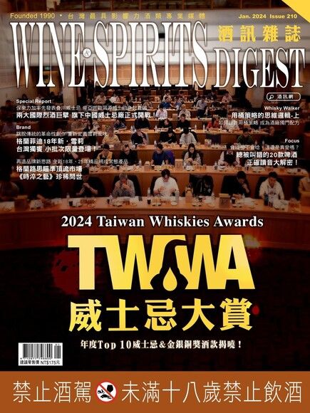 酒訊Wine & Spirits Digest 01月號/2024 第210期