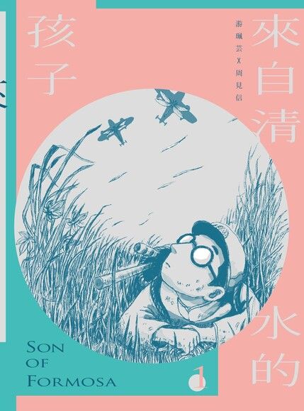 來自清水的孩子 Son of Formosa 1：愛讀冊的少年