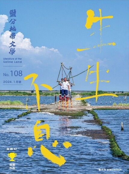 《鹽分地帶文學2024.1月號 No.108》