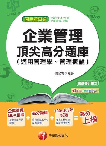 企業管理頂尖高分題庫（適用管理學、管理概論）[國民營事業招考]