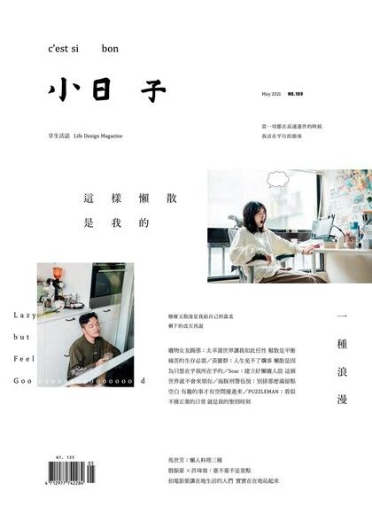 小日子享生活誌05月號/2021第109期