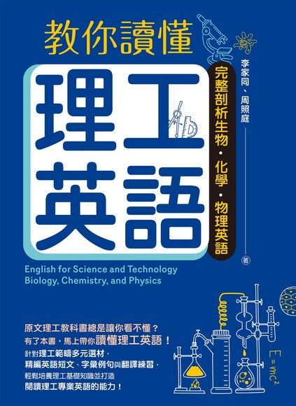 教你讀懂理工英語：完整剖析生物、化學、物理英語