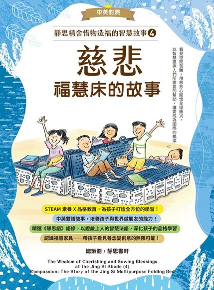 靜思精舍惜物造福的智慧故事：第四冊