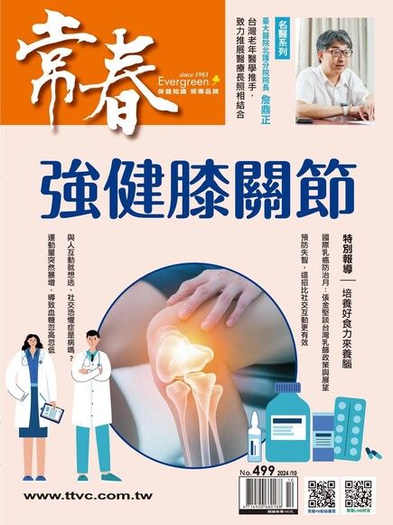 常春月刊 10月號/2024 第499期