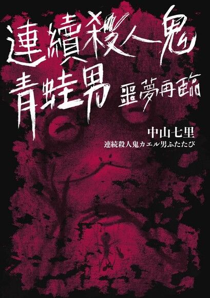 連續殺人鬼青蛙男：噩夢再臨