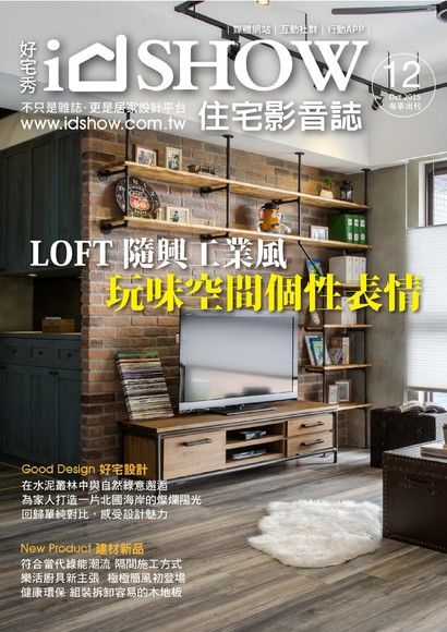 iDSHOW好宅秀 住宅影音誌 第12期