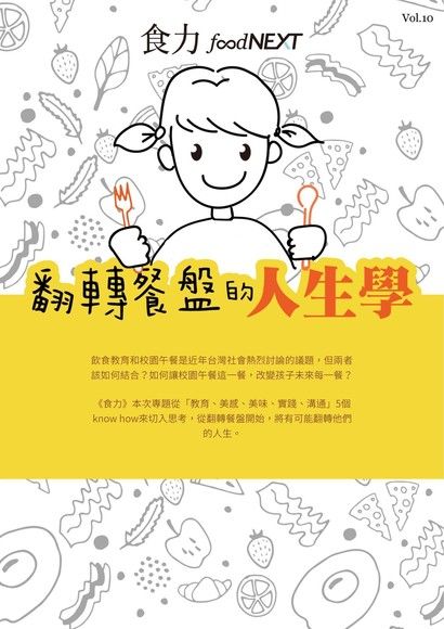 食力專題報導vol.10