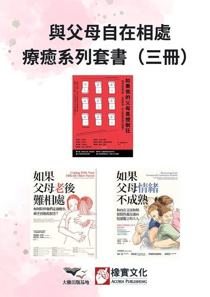 【與父母自在相處療癒系列套書】（三冊）