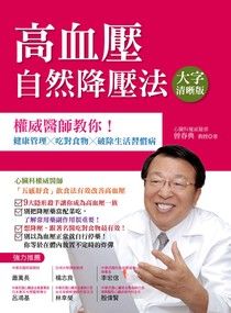 高血壓自然降壓法：權威醫師教你！健康管理 × 吃對食物 × 破除生活習慣病