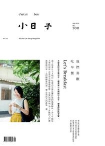 小日子享生活誌08月號/2020第100期