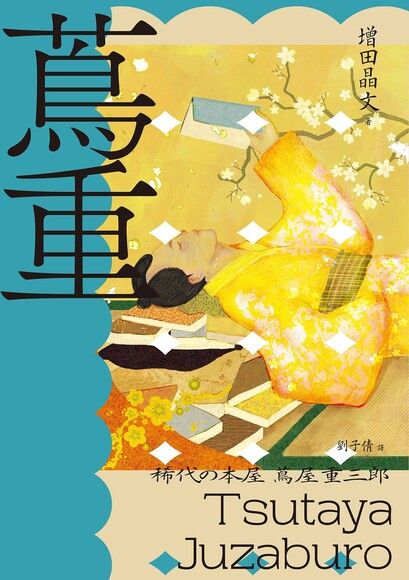 蔦重（NHK大河劇《大膽狂徒〜蔦重繁華如夢故事〜》