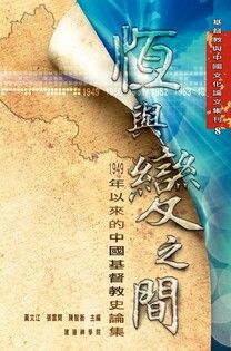 恆與變之間：1949年以來的中國基督教史論集