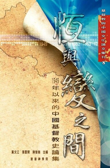 恆與變之間：1949年以來的中國基督教史論集