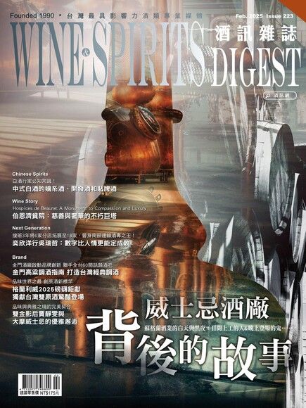 酒訊Wine & Spirits Digest 02月號/2025 第223期