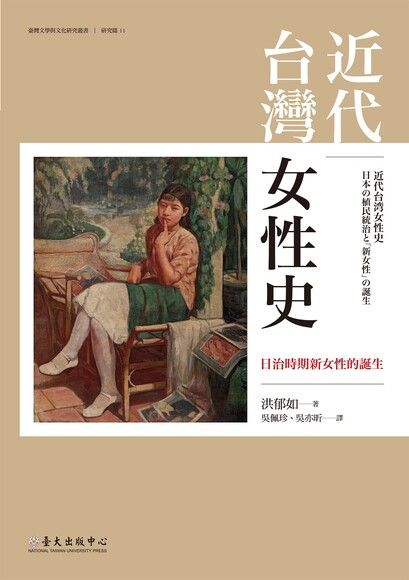 近代台灣女性史：日治時期新女性的誕生