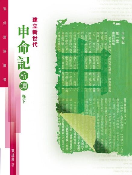 聖經通識叢書：建立新世代——申命記析讀（卷下）