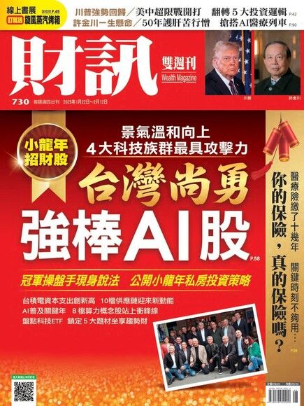 財訊雙週刊 第730期 2025/01/22