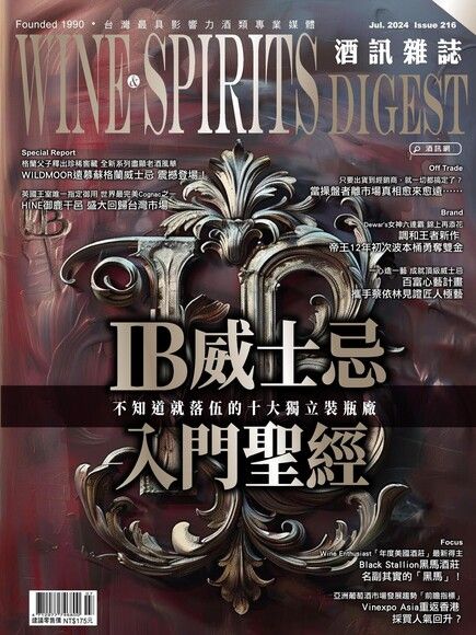 酒訊Wine & Spirits Digest 07月號/2024 第216期