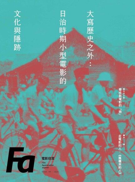 FA電影欣賞_ISSUE.199歷史，在規格與性別之間