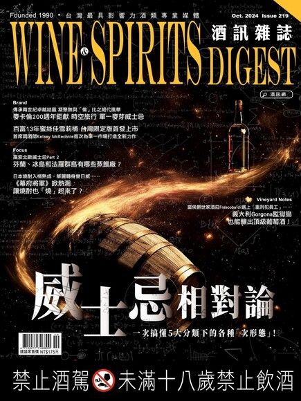 酒訊Wine & Spirits Digest 10月號/2024 第219期