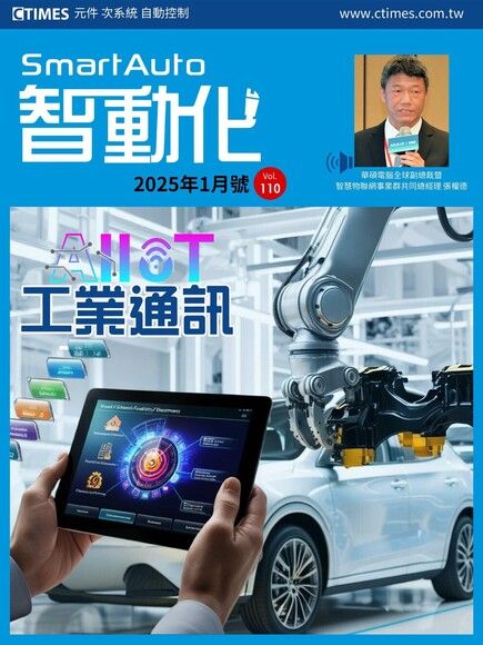 智動化Smart Auto雜誌 01月號/2025 第110期