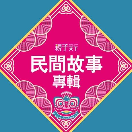 民間故事專輯