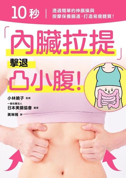 10秒「內臟拉提」擊退凸小腹