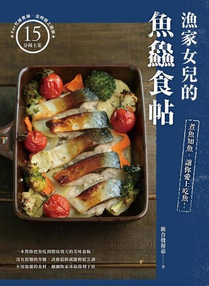 漁家女兒的魚鱻食帖:煮魚知魚，讓你愛上吃魚！