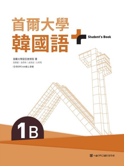 首爾大學韓國語+1B（附文法與表現學習別冊＆QRCode線上音檔）