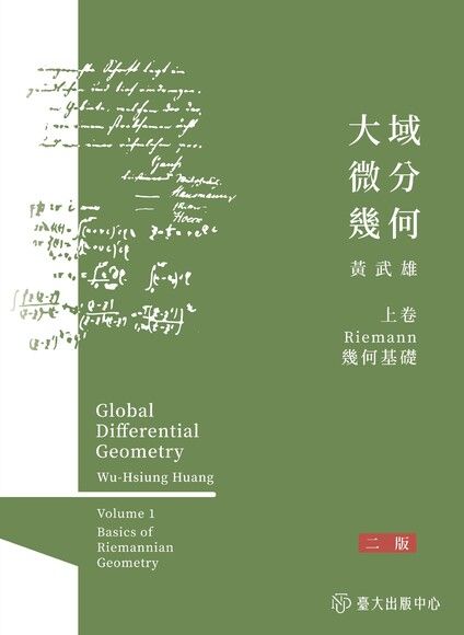 大域微分幾何（上）：Riemann 幾何基礎