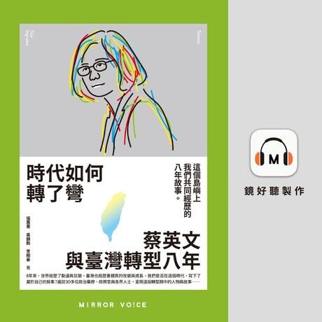 時代如何轉了彎：蔡英文與臺灣轉型八年【有聲書】