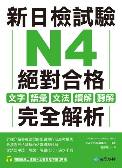 新日檢試驗 N4 絕對合格