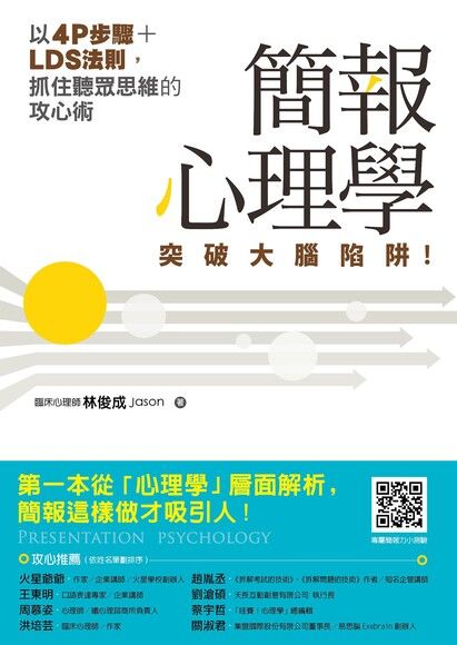 簡報心理學：突破大腦陷阱！以4P步驟＋LDS法則，抓住聽眾思維的攻心術