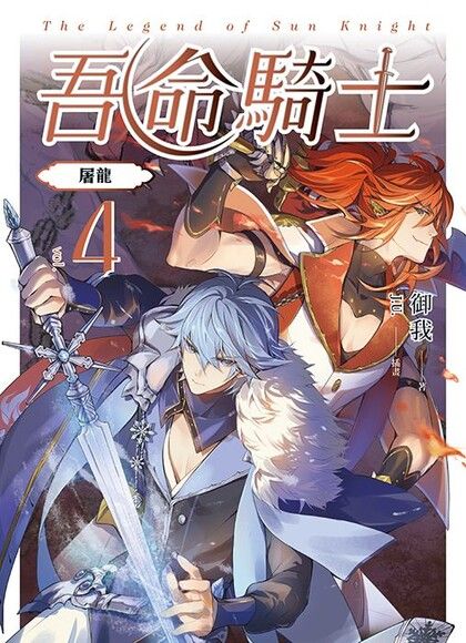 吾命騎士 vol.4 屠龍