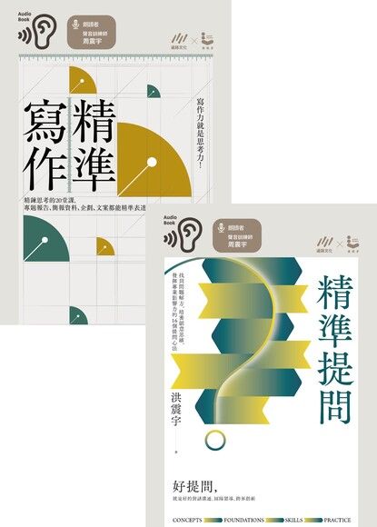 【洪震宇的精準工作術有聲套書】（二冊）：《精準寫作》+《精準提問》