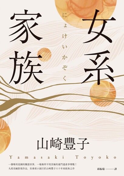 女系家族（社會派小說巨匠山崎豐子．揭露豪門業障之不朽名作）