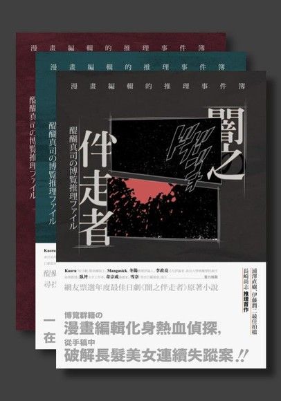 闇之伴走者三部曲套書：闇之伴走者＋沉睡黃泉之森＋主編的條件