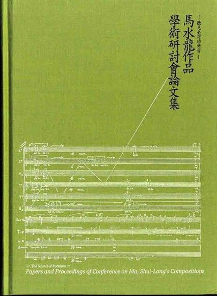 聽見臺灣的聲音-馬水龍作品集學術研討會論文集