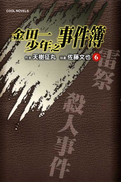 (酷小說)金田一少年之事件簿6 雷祭殺人事