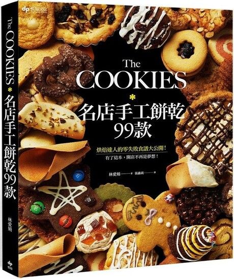 The COOKIES：名店手工餅乾99款：烘焙達人的零失敗食譜大公開！有了這本，開店不再是夢想！