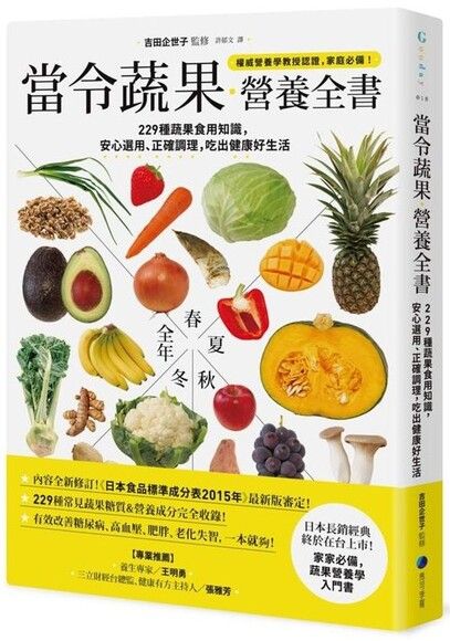 當令蔬果營養全書：229種蔬果食用知識，安心選用、正確調理，吃出健康好生活