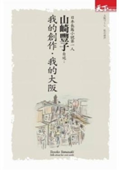 日本長篇小說第一人山崎豐子自述作品2：我的創作‧我的大阪