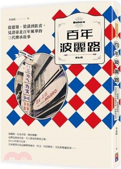 百年波麗路：從建築、裝潢到飲食，見證臺北百年風華的三代傳承故事