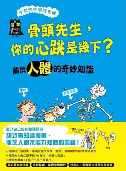 骨頭先生，你的心跳是幾下？關於人體的奇妙知識（《亨利的科學時光機》知識漫畫1）