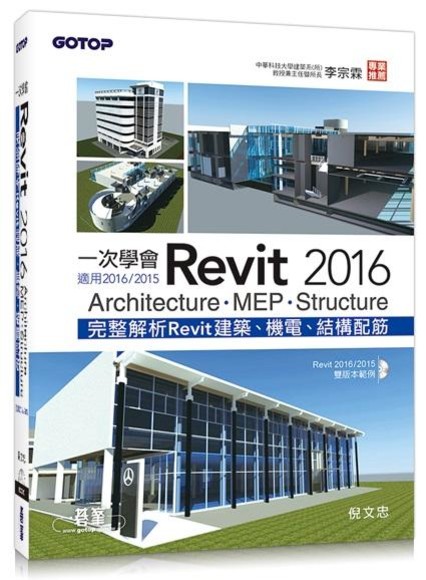 一次學會Revit 2016：Architecture、MEP、Structure（適用2016／2015）