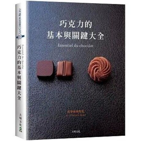 巧克力的基本與關鍵大全 Essentiel du chocolat