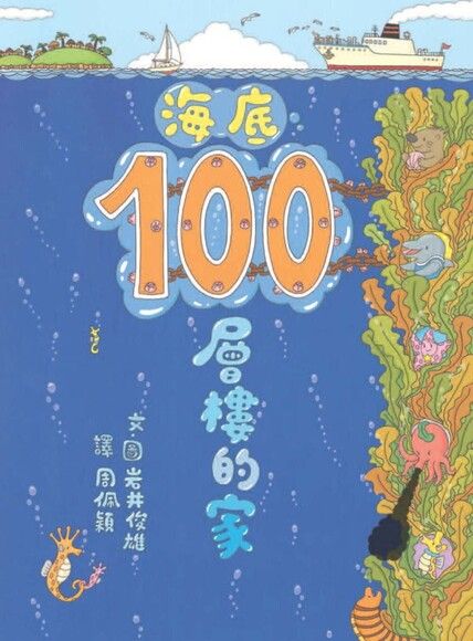 海底100層樓的家