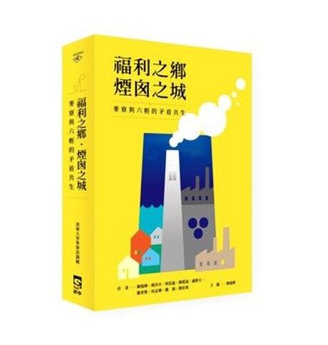 福利之鄉．煙囪之城：麥寮與六輕的矛盾共生