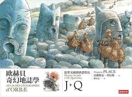 歐赫貝奇幻地誌學J-Q：從翠玉國到濟諾塔島.