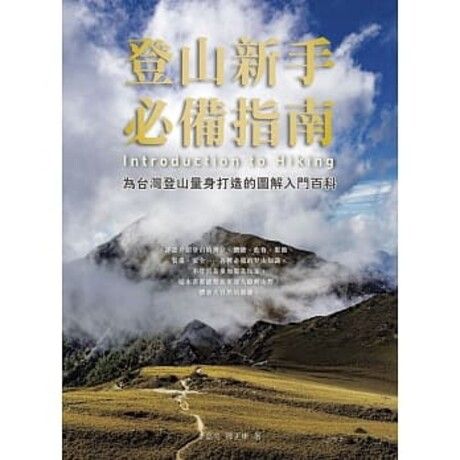 登山新手必備指南：為台灣登山量身打造的圖解入門百科